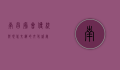 南昌庙会，传统与现代交织的文化盛宴