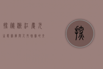 探秘浙江庆元，生态宝库与人文瑰宝的交汇之地