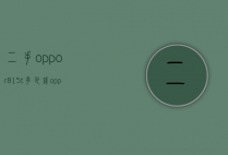 二手oppor815t多少钱（oppo r15二手多少钱）