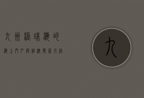 九洲港，珠海的海上门户与经济发展引擎