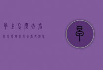 早上怎么去看北京升旗（北京去看升旗怎么去）