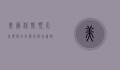 美国休斯顿天气预报，四季变化与气候特点解析