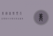 美国休斯顿天气预报，四季变化与气候特点解析