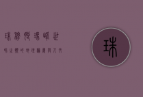 珠穆朗玛峰，世界之巅的地理归属与人文魅力