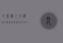 九寨沟三日游旅行团价格解析与攻略，如何选择性价比最高的行程？