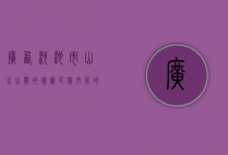 广西河池市，山水之间的瑰宝，民族文化的摇篮