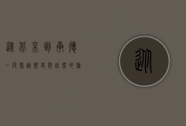 从北京到承德，一段穿越历史与自然的旅程