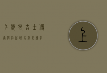 上海老吉士，传承与创新的本帮菜传奇