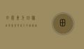 田园东方，回归自然，重塑现代人的精神家园