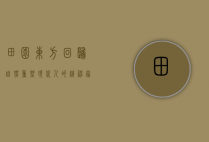 田园东方，回归自然，重塑现代人的精神家园