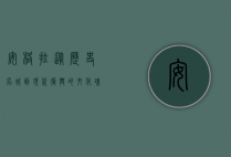 安格拉，从历史名城到现代复兴的文化瑰宝