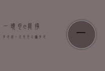 一头肉?e能挣多少钱（一斤肉可以赚多少钱）