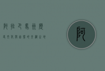 阿拉巴马州，历史、文化与自然的交织之地