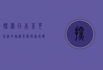 探索日本，不可错过的旅游景点与深度体验