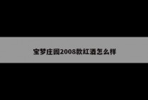 宝梦庄园2008款红酒怎么样