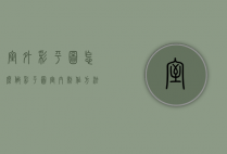 室外彩平图怎么做（彩平图室内制作方法）