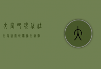 大堂吧，现代社交与休闲的优雅交汇点