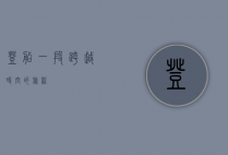 登船，一段跨越时空的旅程