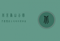 北京香山公园门票预约全攻略，如何轻松规划您的赏枫之旅