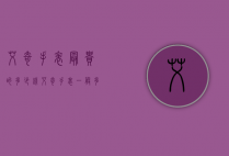 艾奇手表最贵的多少钱（艾奇手表一般多少钱）