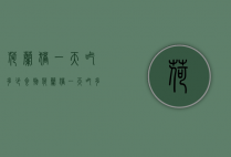 荷兰猪一天吃多少食物（荷兰猪一天吃多少食物正常）