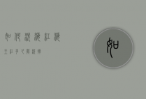 如何洗海红（海王红多久能洗掉）