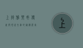 上街雅乐轩，传统与现代交融的艺术殿堂