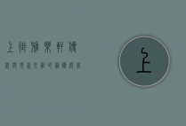上街雅乐轩，传统与现代交融的艺术殿堂
