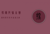 探秘阿联酋馆，科技与文化的完美交融