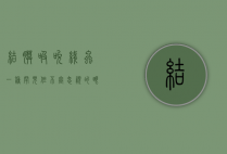 结膜吸吮线虫，一种罕见但不容忽视的眼部寄生虫