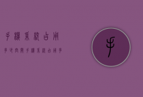 手机系统占用多少空间（手机系统占用多少存储空间）