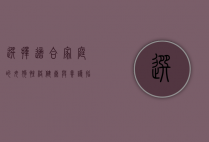 选择适合家庭的母狗，性格、健康与养护指南