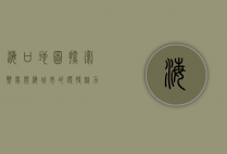 海口地图，探索热带滨海城市的独特魅力