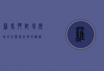 罗马斗兽场，历史的回响与永恒的辉煌