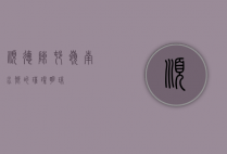 顺德陈村，岭南水乡的璀璨明珠
