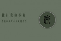 浙江象山天气预报，四季变幻的海滨风情