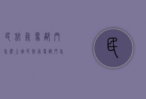 民航气象部门怎么上班（民航气象部门怎么上班工资高）