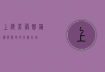 上海美术馆，艺术与历史的交汇之地