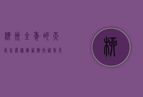 柳州全年的天气怎么样（广西柳州过年天气怎么样）