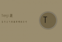 Tenji，从盲文之父到无障碍设计的先驱