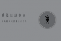 广西桂林自由行旅游攻略，探索山水甲天下的绝美风光