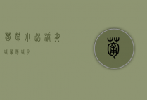 葡萄小造桥夜蛾（葡萄蛾子）