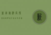 新疆旅游局，探索丝路明珠，打造世界级旅游目的地