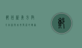 郑州新东方，教育创新与城市发展的双赢之路