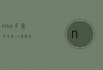 nike手表多少钱（nike价格表）