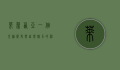 莱蒂西亚，一个充满历史与自然魅力的神秘之地
