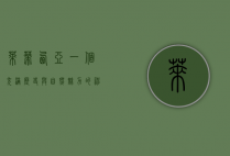 莱蒂西亚，一个充满历史与自然魅力的神秘之地