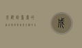 成都到重庆的动车，便捷与美景交织的川渝之旅