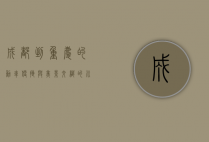 成都到重庆的动车，便捷与美景交织的川渝之旅