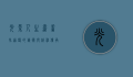 光影人生，嘉善孙道临的艺术与精神传承